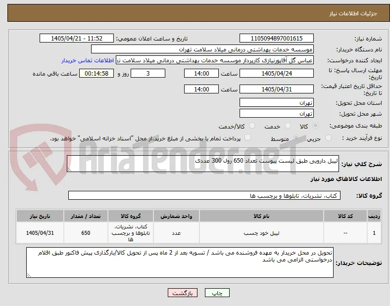 لیبل دارویی طبق لیست پیوست تعداد 650 رول 300 عددی 