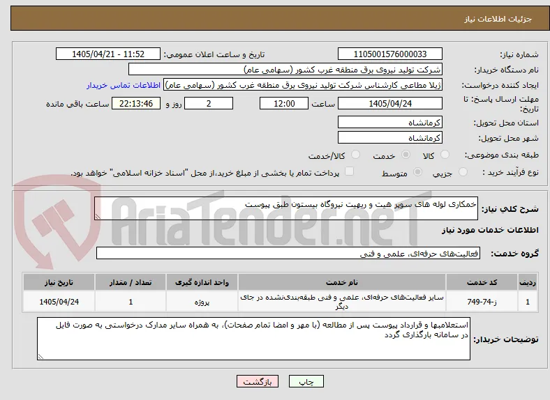 خمکاری لوله های سوپر هیت و ریهیت نیروگاه بیستون طبق پیوست