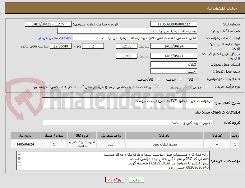 درخواست خرید محلول IVF به شرح لیست پیوست