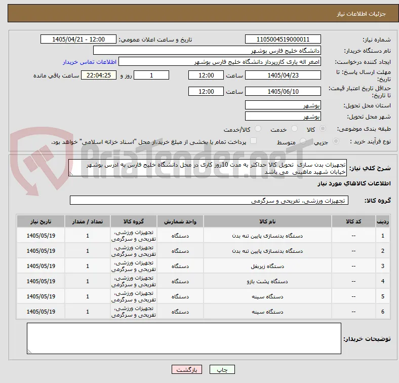 تجهیزات بدن سازی  تحویل کالا حداکثر به مدت 10روز کاری در محل دانشگاه خلیج فارس به ادرس بوشهر خیابان شهید ماهینی  می باشد