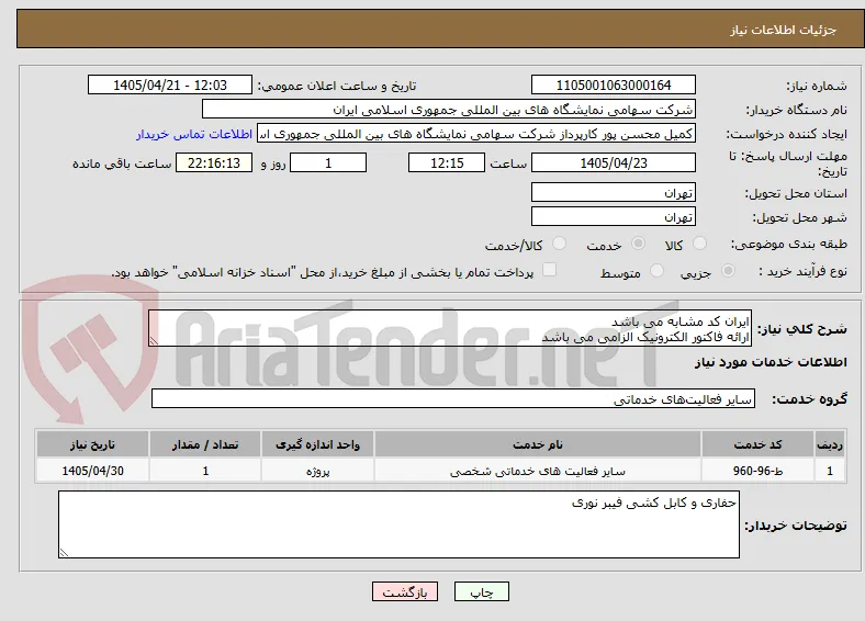 ایران کد مشابه می باشد 
ارائه فاکتور الکترونیک الزامی می باشد 