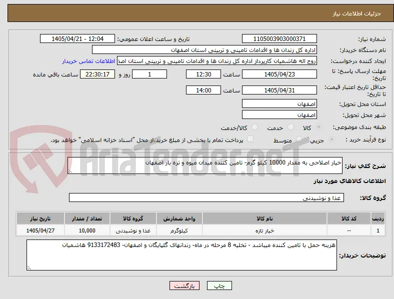 خیار اصلاحی به مقدار 10000 کیلو گرم- تامین کننده میدان میوه و تره بار اصفهان