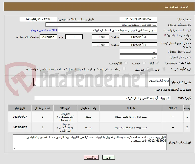 وزنه کالیبراسیون
