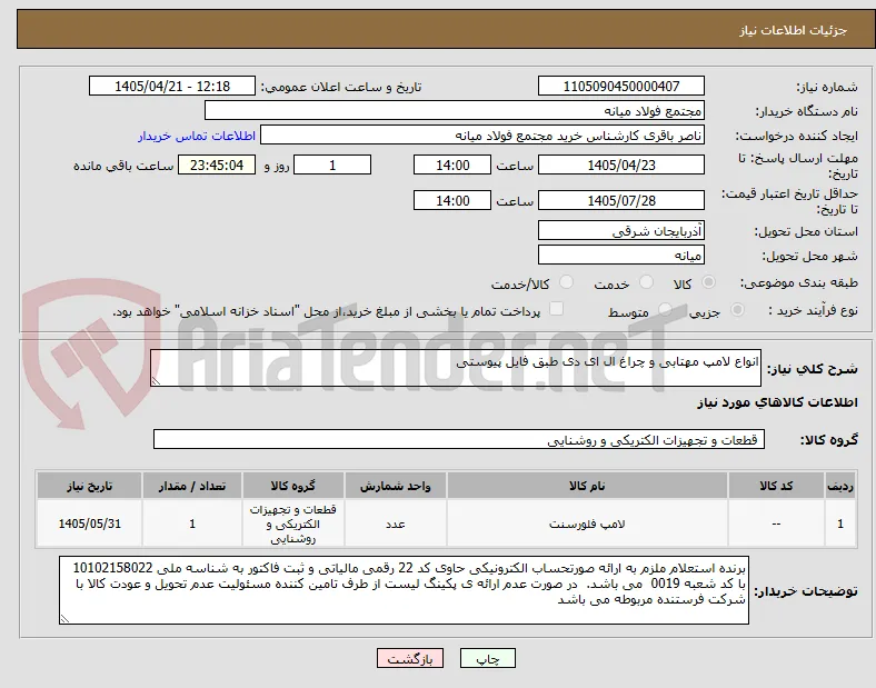 انواع لامپ مهتابی و چراغ ال ای دی طبق فایل پیوستی