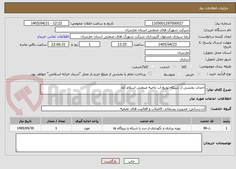 احداث بخشی از شبکه توزیع آب ناحیه صنعتی اسلام آباد