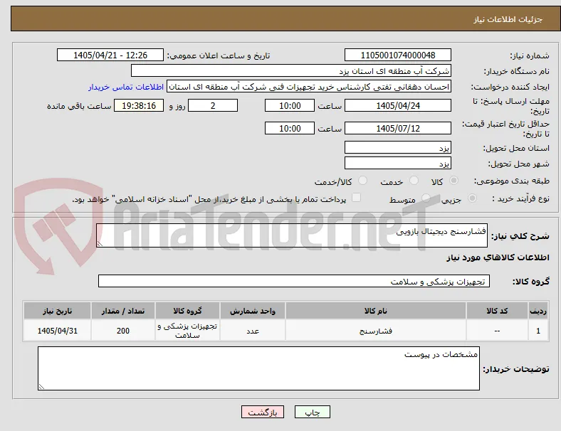 فشارسنج دیجیتال بازویی