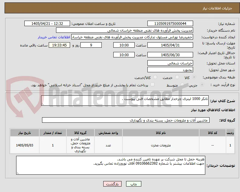 تانکر 1000 لیتری چرخدار مطابق مشخصات فنی پیوست .