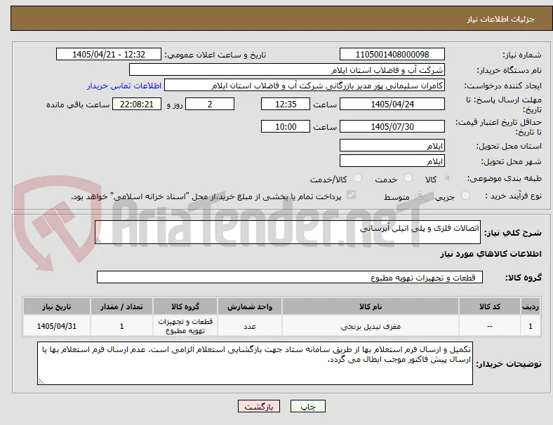 اتصالات فلزی و پلی اتیلن آبرسانی