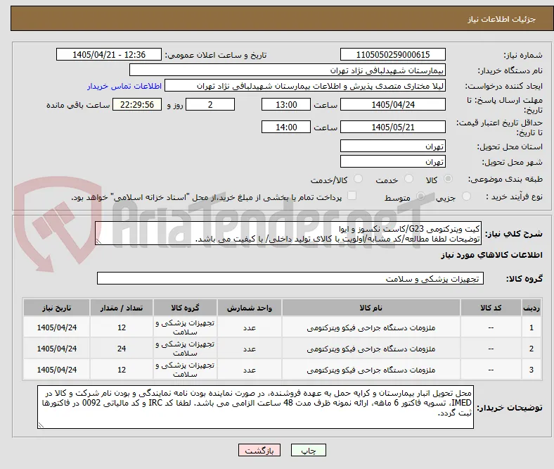 کیت ویترکتومی G23/کاست نکسوز و ایوا
توضیحات لطفا مطالعه/کد مشابه/اولویت با کالای تولید داخلی/ با کیفیت می باشد.