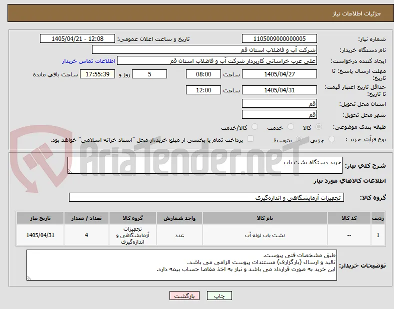 خرید دستگاه نشت یاب