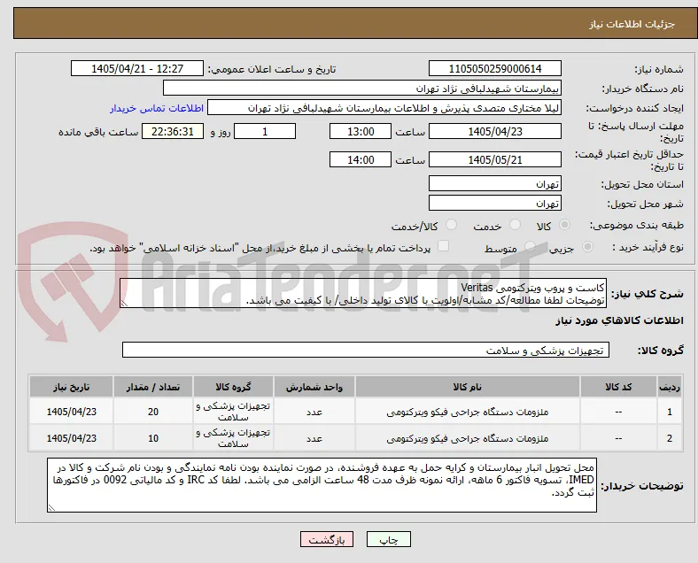 کاست و پروب ویترکتومی Veritas
توضیحات لطفا مطالعه/کد مشابه/اولویت با کالای تولید داخلی/ با کیفیت می باشد.