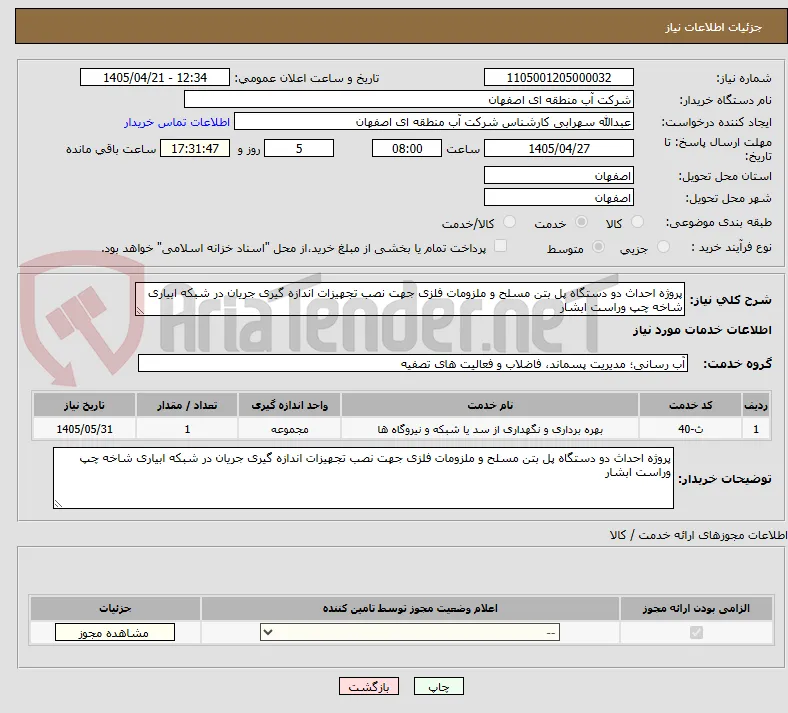 پروژه احداث دو دستگاه پل بتن مسلح و ملزومات فلزی جهت نصب تجهیزات اندازه گیری جریان در شبکه ابیاری شاخه چپ وراست ابشار