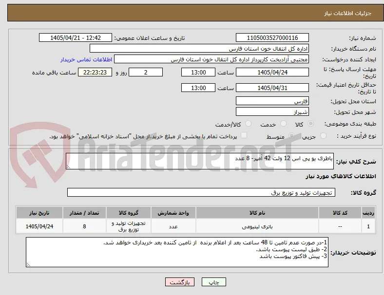باطری یو پی اس 12 ولت 42 آمپر- 8 عدد