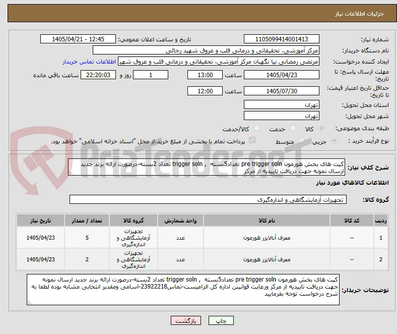 کیت های بخش هورمون pre trigger soln تعداد5بسته  , trigger soln تعداد 2بسته-درصورت ارائه برند جدید ارسال نمونه جهت دریافت تاییدیه از مرکز
