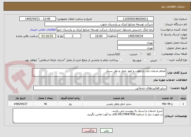 انجام خدمات ایاب و ذهاب و امور خمل و نقل سبک 