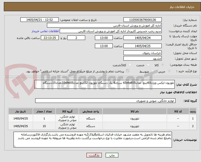 تلوزیون ایکس ویژن65اینچ  مدل65xtu855 سری8 یک دستگاه تلوزیون 32اینچ مدل32xh605تعداد15دستگاه