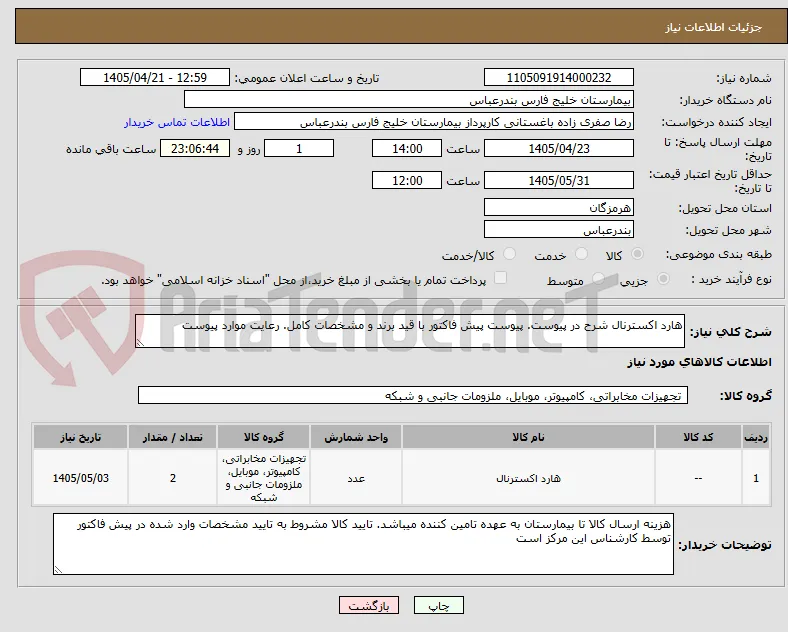 هارد اکسترنال شرح در پیوست. پیوست پیش فاکتور با قید برند و مشخصات کامل. رعایت موارد پیوست
