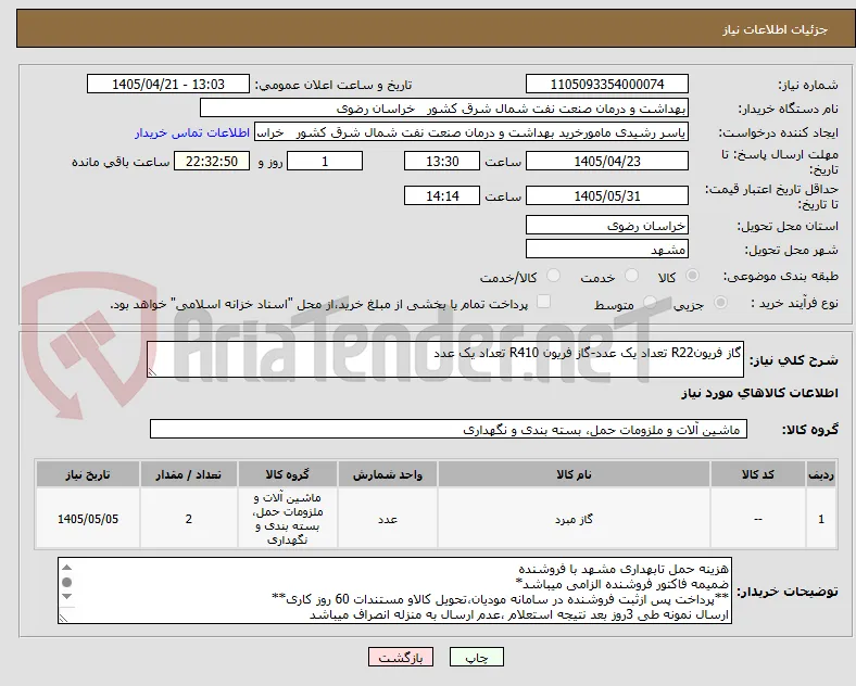 گاز فریونR22 تعداد یک عدد-گاز فریون R410 تعداد یک عدد