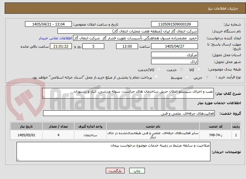 نصب و اجرای سیستم اعلان حریق ساختمان های حراست، سوله ورزشی، انبار و رستوران