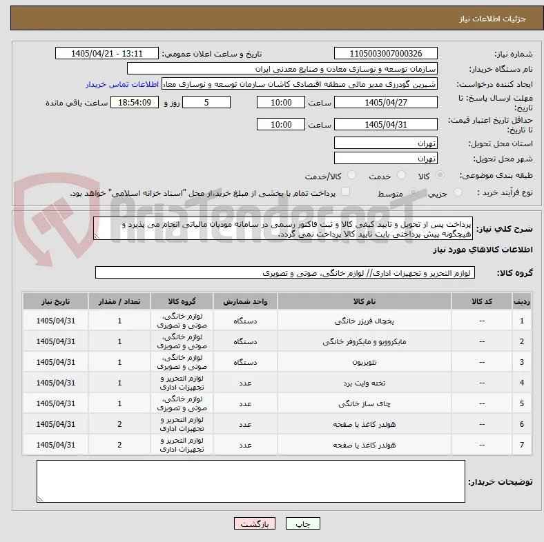 پرداخت پس از تحویل و تایید کیفی کالا و ثبت فاکتور رسمی در سامانه مودیان مالیاتی انجام می پذیرد و هیچگونه پیش پرداختی بابت تایید کالا پرداخت نمی گردد.