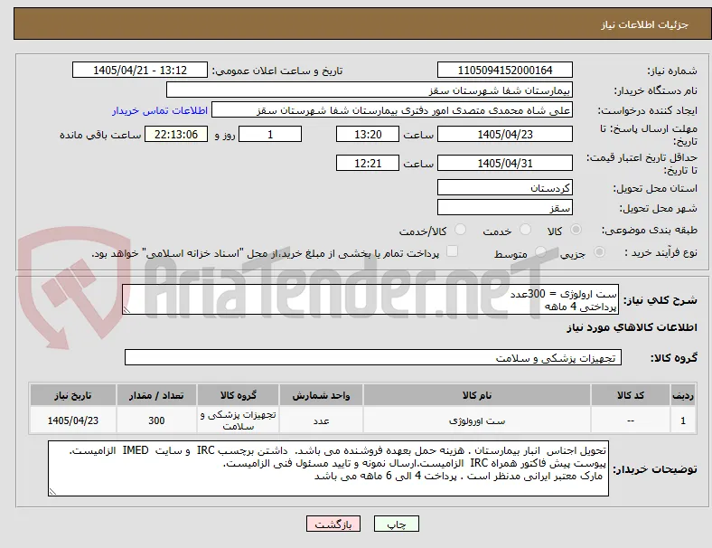 ست ارولوژی = 300عدد 
پرداختی 4 ماهه