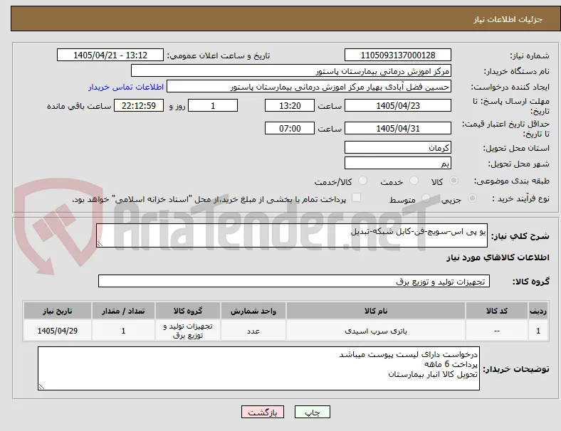 یو پی اس-سویچ-فن-کابل شبکه-تبدیل