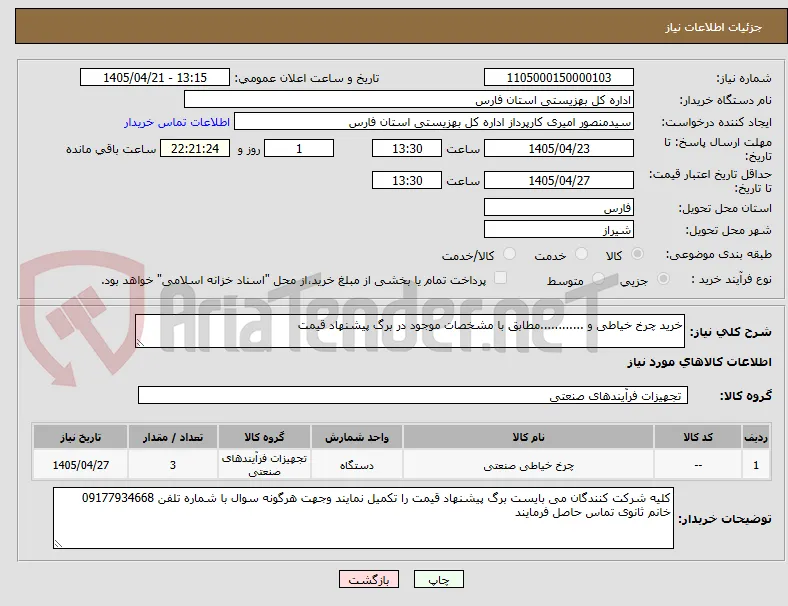 خرید چرخ خیاطی و ............مطابق با مشخصات موجود در برگ پیشنهاد قیمت
