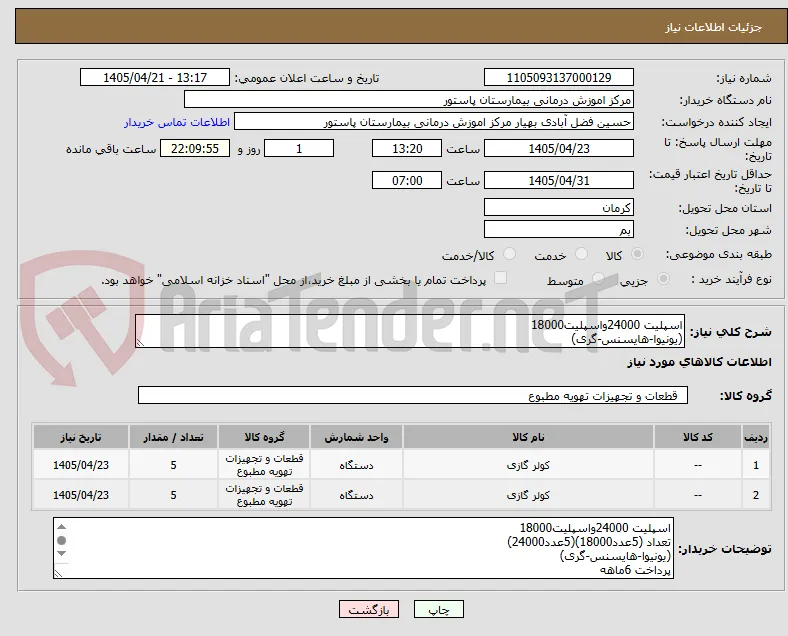 اسپلیت 24000واسپلیت18000
(یونیوا-هایسنس-گری)