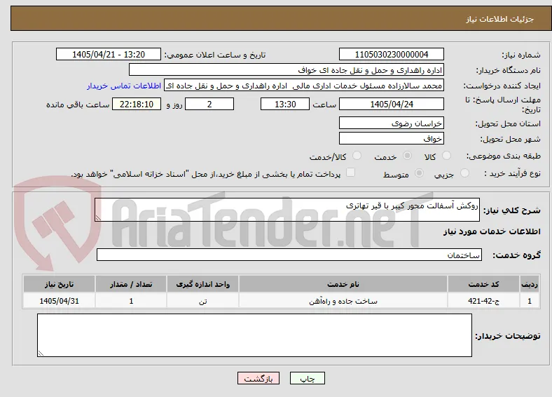 روکش آسفالت محور کیبر با قیر تهاتری