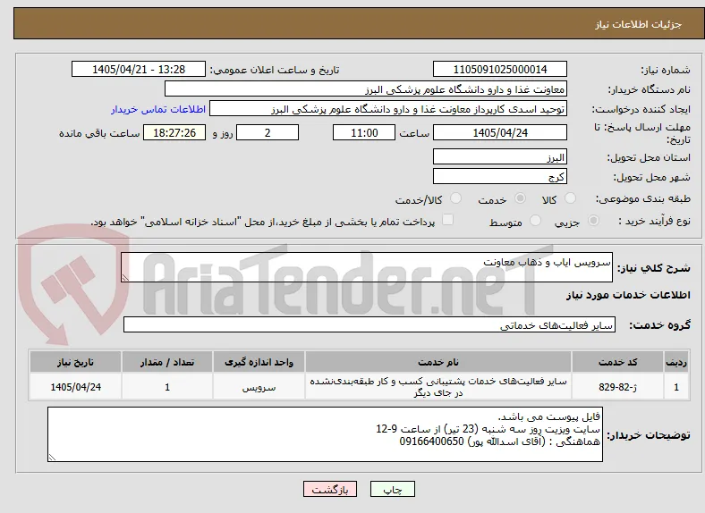 سرویس ایاب و ذهاب معاونت
