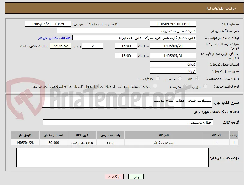 بیسکویت فندقی مطابق شرح پیوست