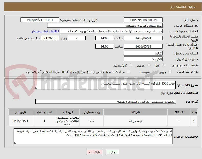خرید 1500 کیلوگرم کیسه زباله نسوز طبق لیست پیوستی