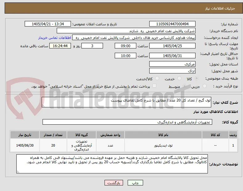 لول گیج / تعداد کل 20 عدد / مطابق با شرح کامل تقاضای پیوست