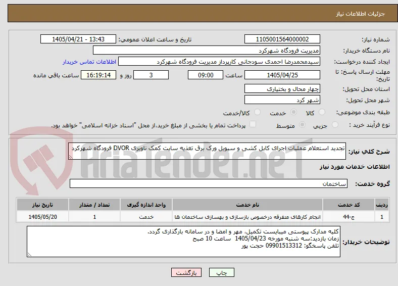 تجدید استعلام عملیات اجرای کابل کشی و سیویل ورک برق تغذیه سایت کمک ناوبری DVOR فرودگاه شهرکرد