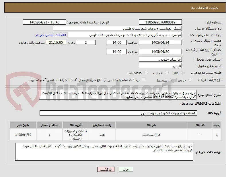 خریدچراغ سیالیتک طبق درخواست پیوست شده ، پرداخت ازمحل اوراق مرابحه 16 درصد میباشد. قبل ازقیمت گذاری باشماره 09151540467 تماس حاصل نمایید