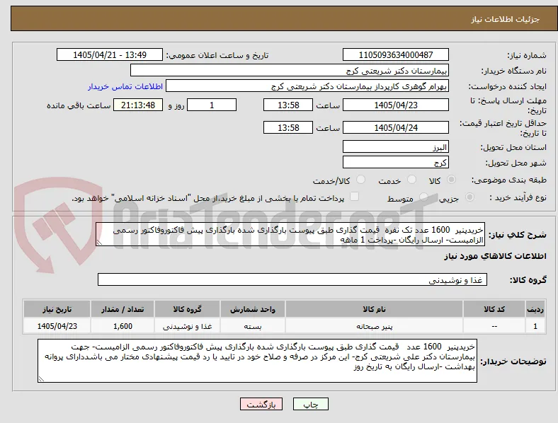 خریدپنیر  1600 عدد تک نفره  قیمت گذاری طبق پیوست بارگذاری شده بارگذاری پیش فاکتوروفاکتور رسمی الزامیست- ارسال رایگان -پرداخت 1 ماهه 