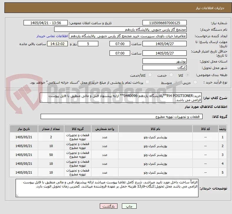 خرید:P.H POSITIONER**پالایشگاه یازدهم-0440096** ارایه پیشنهاد فنی و مالی منطبق با فایل پیوست الزامی می باشد.