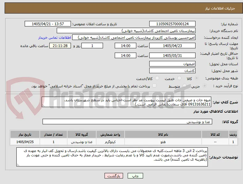 میوه جات و صیفی جات طبق لیست پیوست مد نظر است-اجناس باید در سطح شهرستان باشد. 09131636211 آقای سعادت(تماس الزامی است.)