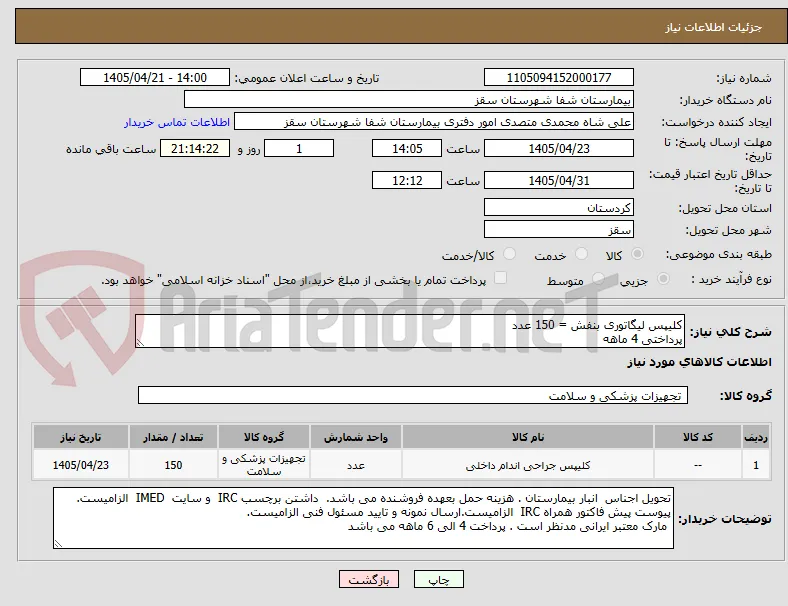 کلیپس لیگاتوری بنفش = 150 عدد 
پرداختی 4 ماهه