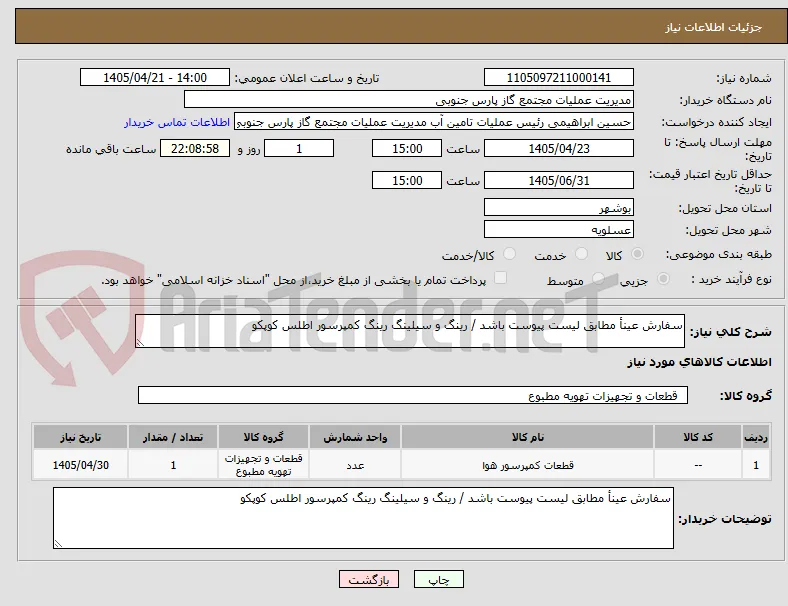 سفارش عینأ مطابق لیست پیوست باشد / رینگ و سیلینگ رینگ کمپرسور اطلس کوپکو