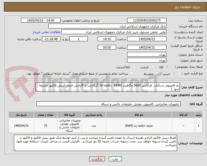 رم کامپیوتر دسکتاپ  فرکانس 5600 مگاهرتز DDR5  حافظه 16 گیگابایت با گارانتی اصلی (پیش فاکتور ضمیمه شود )