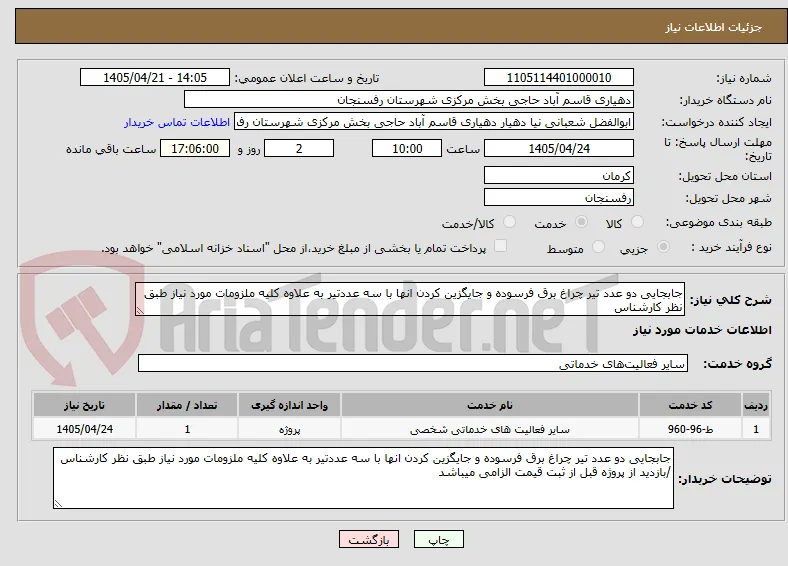 جابجایی دو عدد تیر چراغ برق فرسوده و جایگزین کردن انها با سه عددتیر به علاوه کلیه ملزومات مورد نیاز طبق نظر کارشناس 