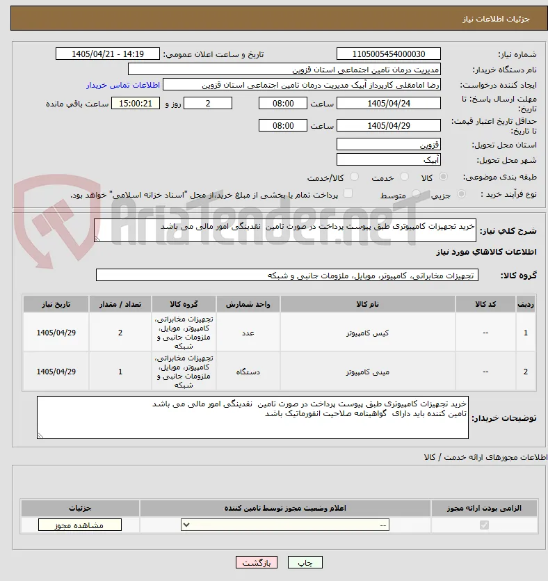 خرید تجهیزات کامپیوتری طبق پیوست پرداخت در صورت تامین  نقدینگی امور مالی می باشد