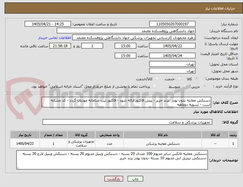 دستکش معاینه بدون پودر  برند حریر - پیش فاکتور ارائه شود - فاکتور ثبت سامانه مودیان گردد - کد مشابه است - تسویه دوماهه