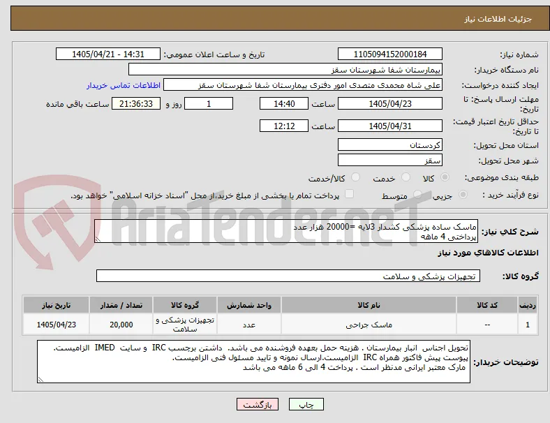 ماسک ساده پزشکی کشدار 3لایه =20000 هزار عدد 
پرداختی 4 ماهه