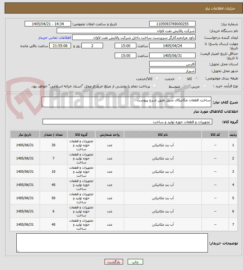 ساخت قطعات مکانیکال سیل طبق شرح پیوست