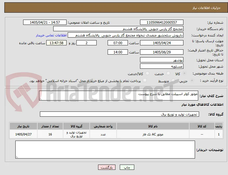 موتور کولر اسپیلت مطابق با شرح پیوست 