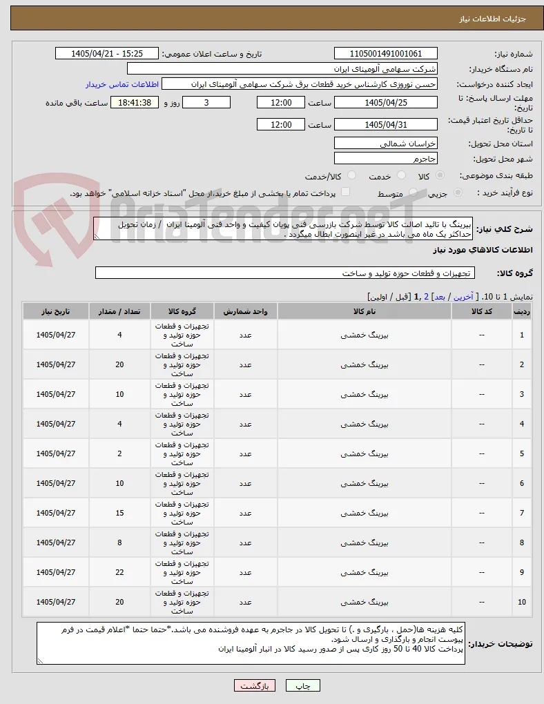 بیرینگ با تائید اصالت کالا توسط شرکت بازرسی فنی پویان کیفیت و واحد فنی آلومینا ایران  / زمان تحویل حداکثر یک ماه می باشد در غیر اینصورت ابطال میگردد .