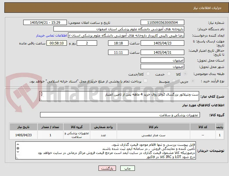 ست ونتیلاتور بزرگسال 2واتر روال خرید 4 ماهه پس از تامین اعتبار

