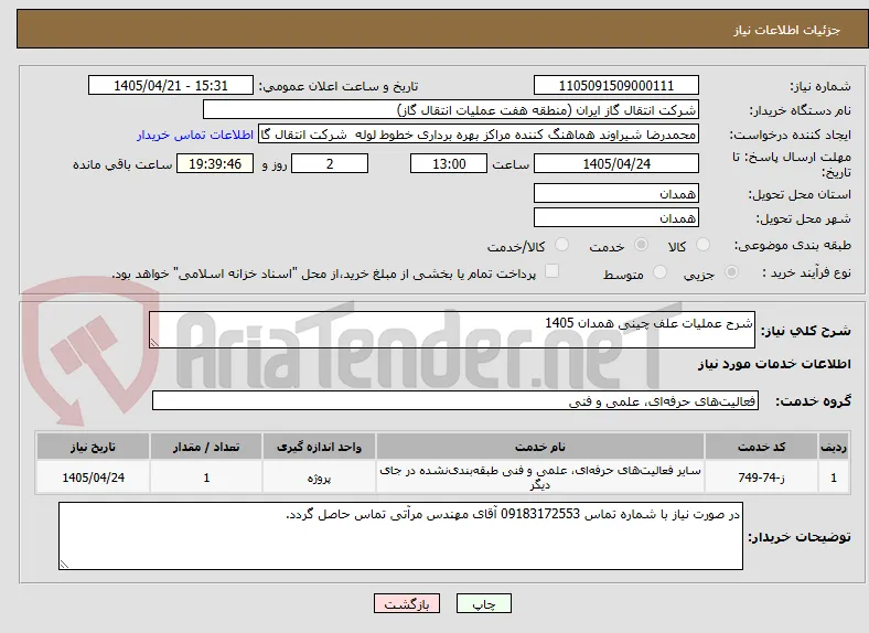 شرح عملیات علف چینی همدان 1405 